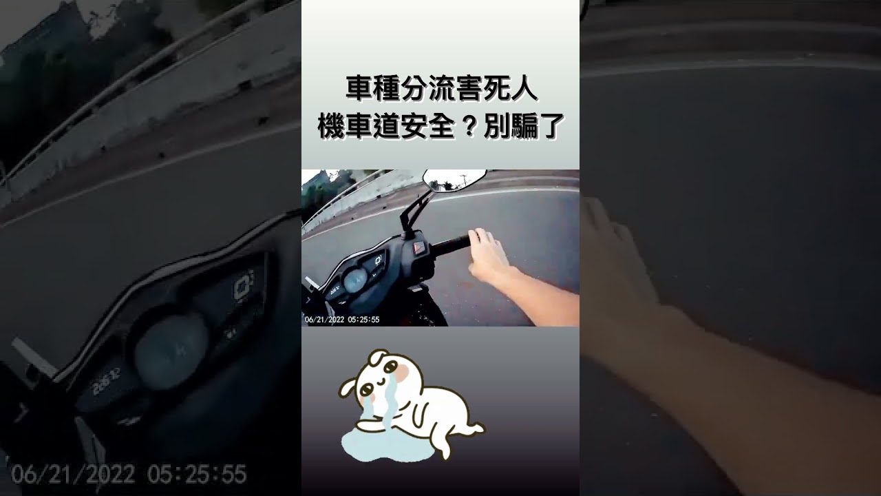 車種分流害死人，機車道真的安全？ #shorts  #三寶  #交通部