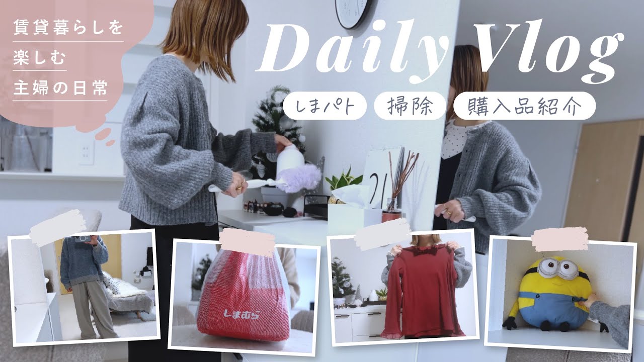 【主婦vlog】40代主婦のしまパトした日のvlog🛒｜しまむら購入品紹介🛍️&rarr;mysa closet｜掃除🧹・夕飯作り🍚・バーガーキング🍔・ランチ🍽️
