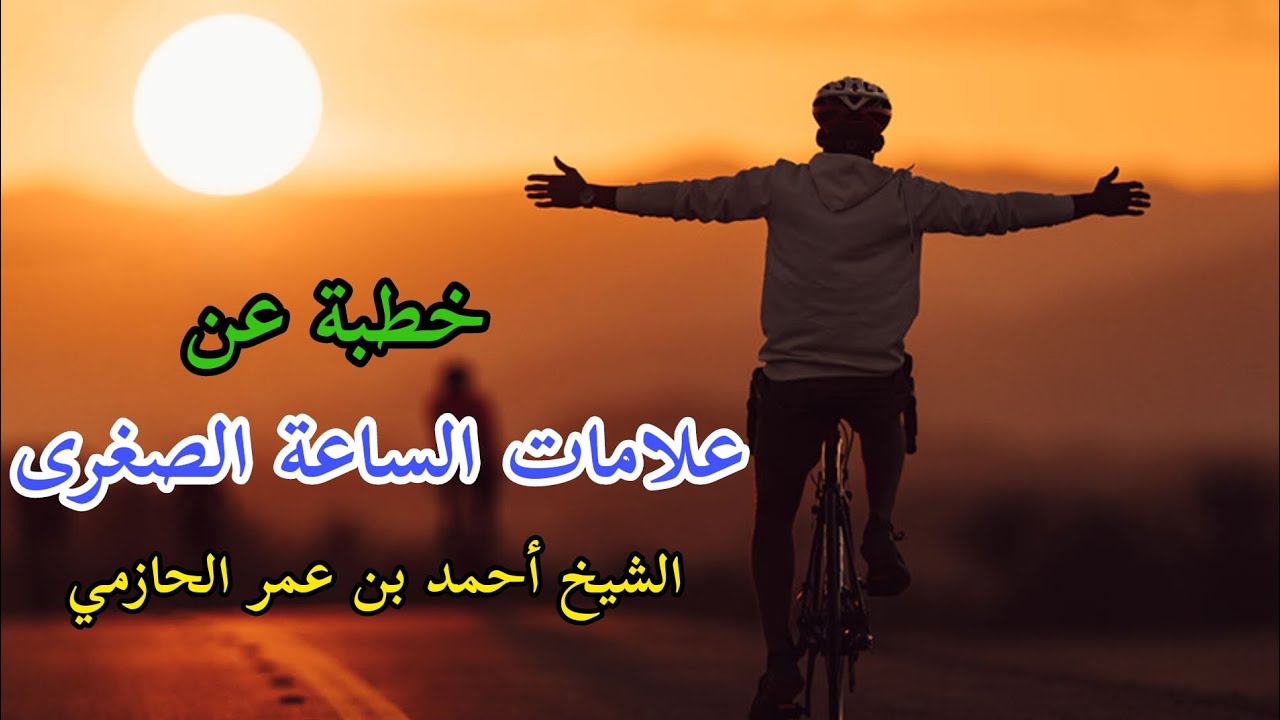 علامات الساعة الصغرى _ الشيخ أحمد بن عمر الحازمي
