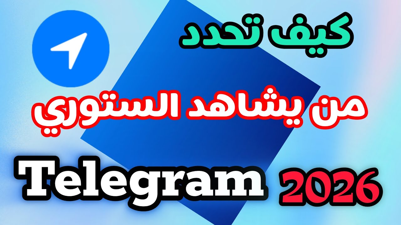 ‏كيفية تحديد الأشخاص الذين يشاهدون الستوري او القصص في تيليجرام 