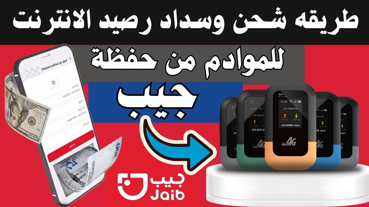 طريقة شحن وسداد باقات يمن فور جي 4G للموادم عبر محفظة جيب (Jaib)