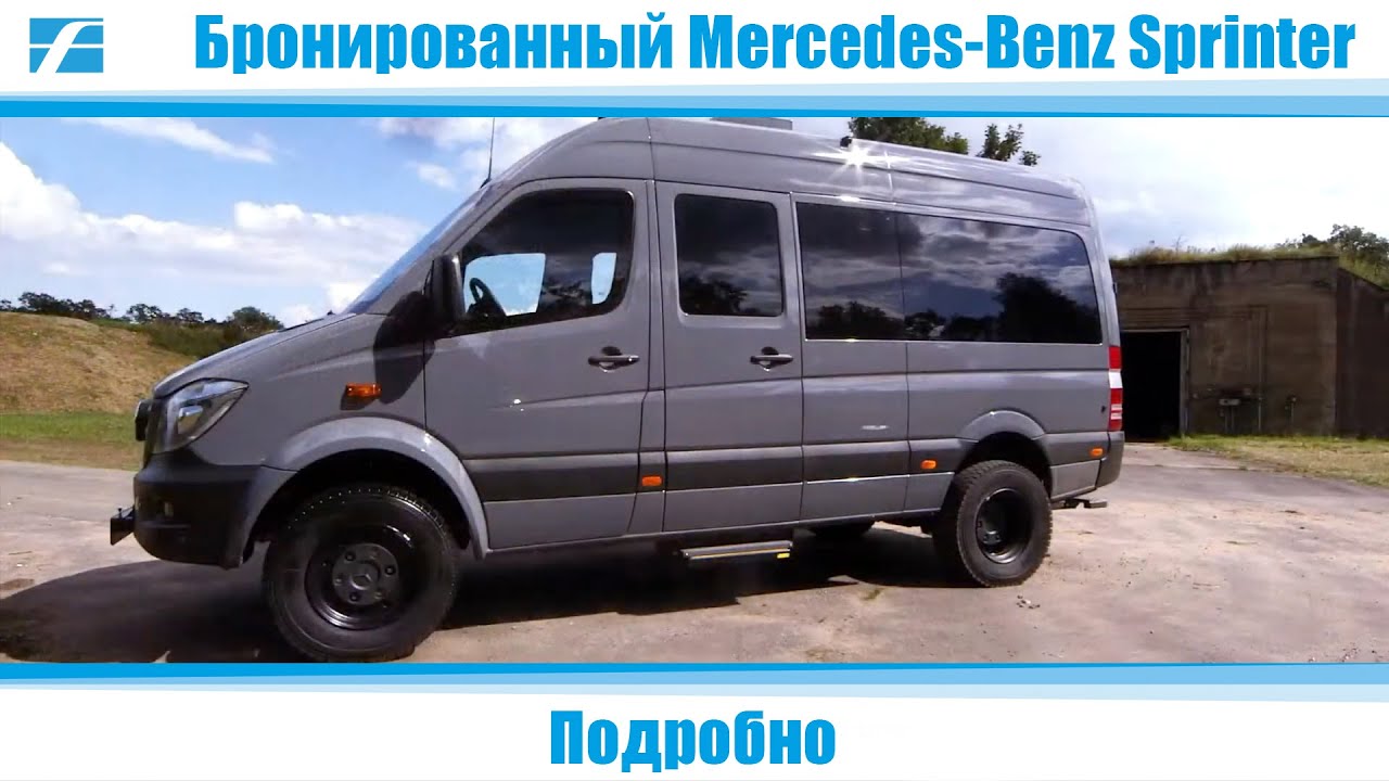 Mercedes-Benz Sprinter как бронированный спецавтомобиль - в деталях. Carl Friederichs
