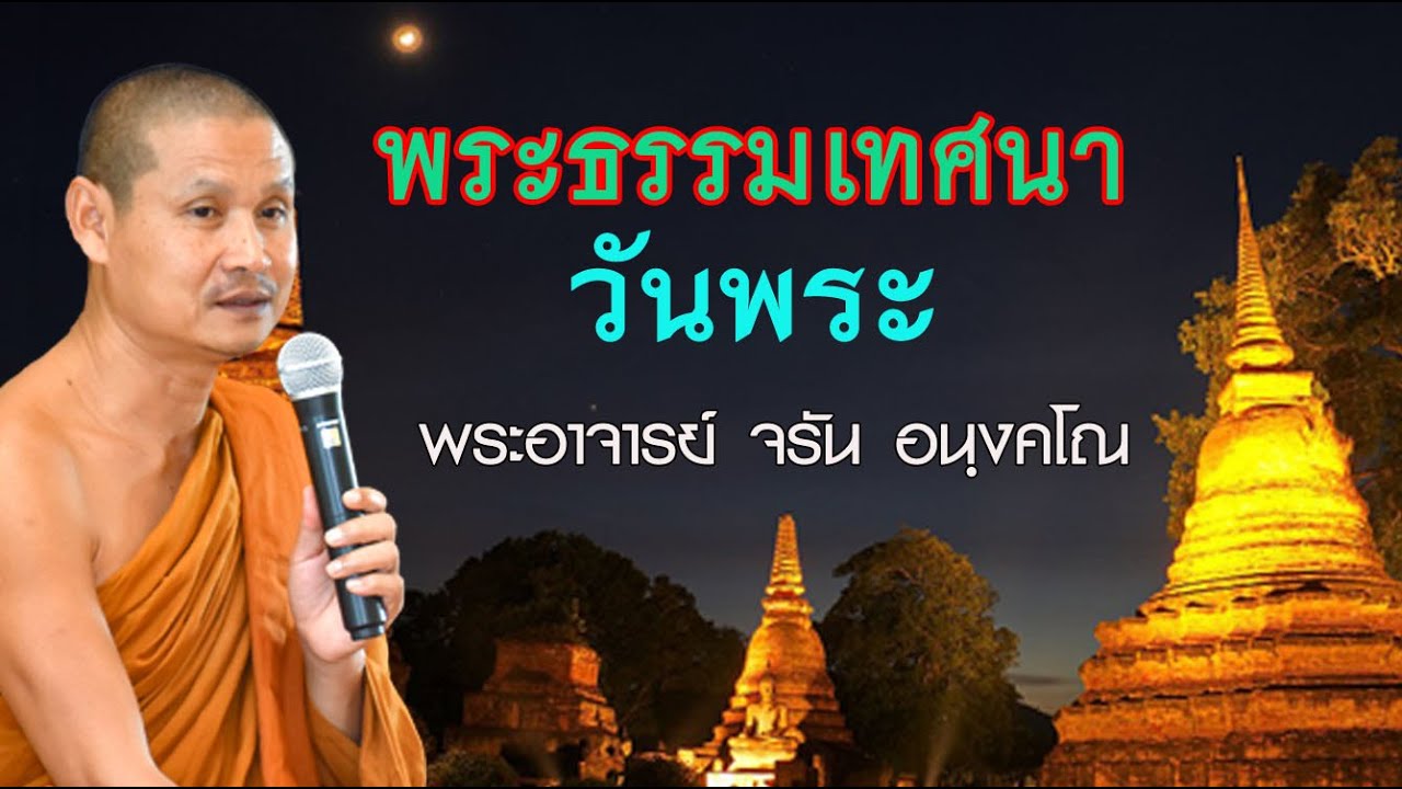 #ฟังธรรมวันพระ #พระอาจารย์จรัน อนฺงคโณ แสดงธรรมค่ำวันพระ ๕ สิงหาคม ๒๕๖๕ อุทยานธรรมดงยาง จ.ศรีสะเกษ