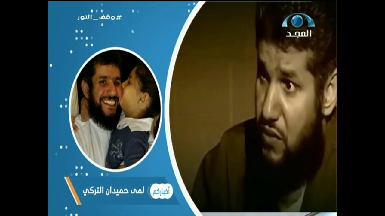 لمى حميدان التركي لبرنامج أخباركم: واجه والدي لجنة الإفراج المشروط وحيداً