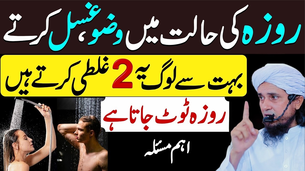 Roze Mein Wuzu aur Ghusl ki 2 Badi Ghalatiyan! 😱 Roza Toot Jayega? | Tariq Masood Islamic Bayan