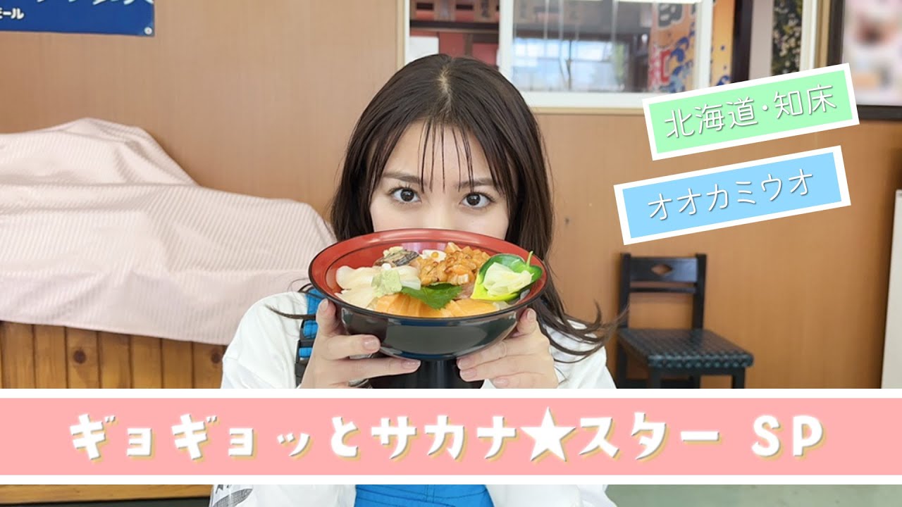 【オオカミウオ】サカナ★スターin知床半島