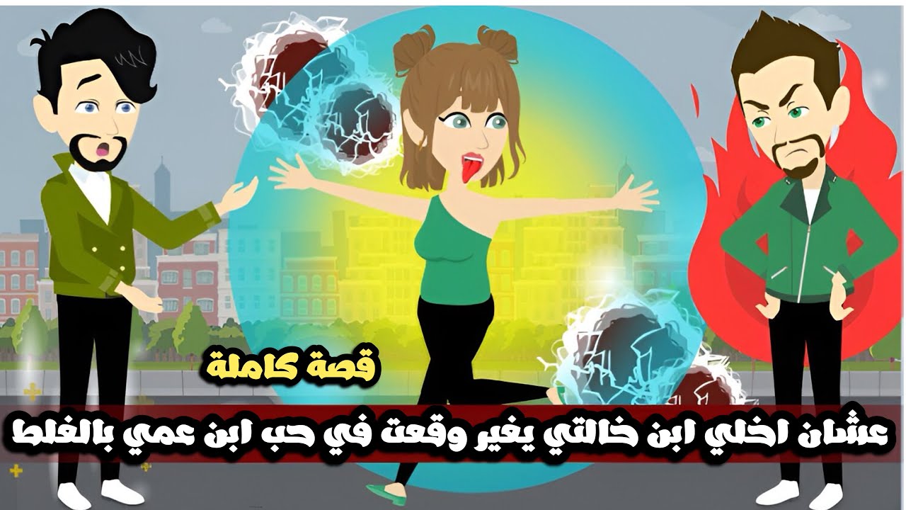 عشان اخلي ابن خالتي يغير وقعت في حب ابن عمي بالغلط😱قصة كاملة