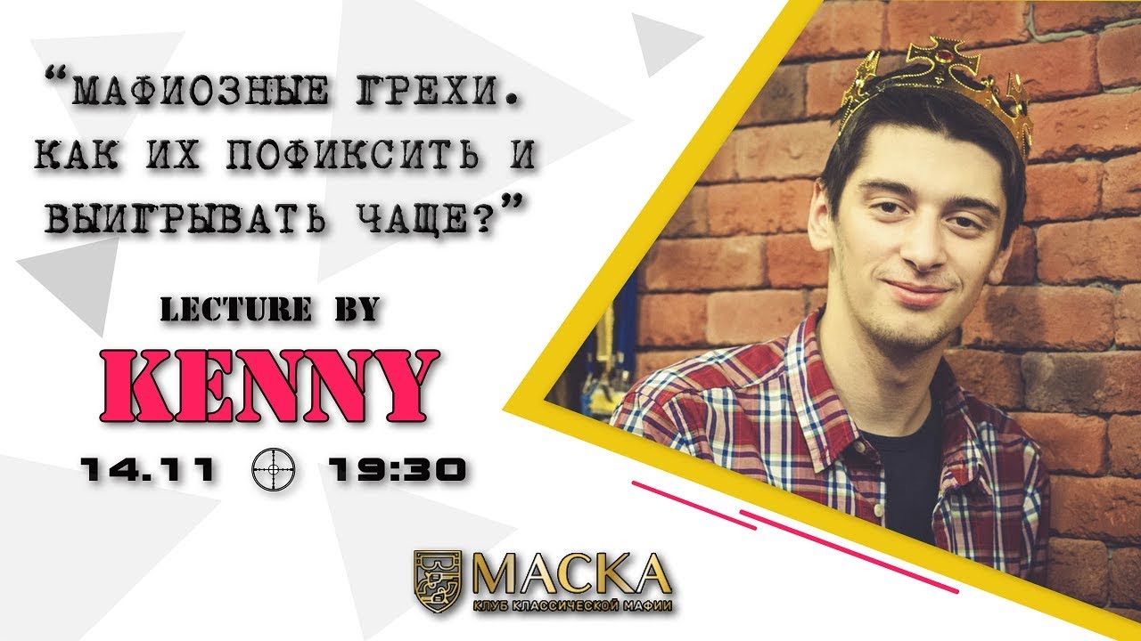 Мафиозные грехи. Как их пофиксить и выигрывать чаще? Лекция г-на Kenny.
