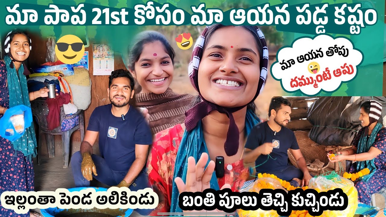 మా పాప కోసం ఇల్లు అలికిండు 😂🤣 | మా పాప 21st వేడుకలు ముందు ఇలా జరిగింది | #meepottipilla #pregnancy