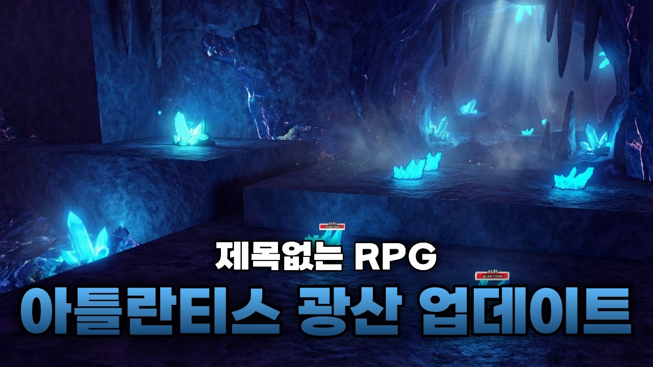 드디어 아틀란티스에 광산이 생겼다고??? 이제는 마나코어 올리기가 더 쉬워졌습니다!! [제목없는 RPG]