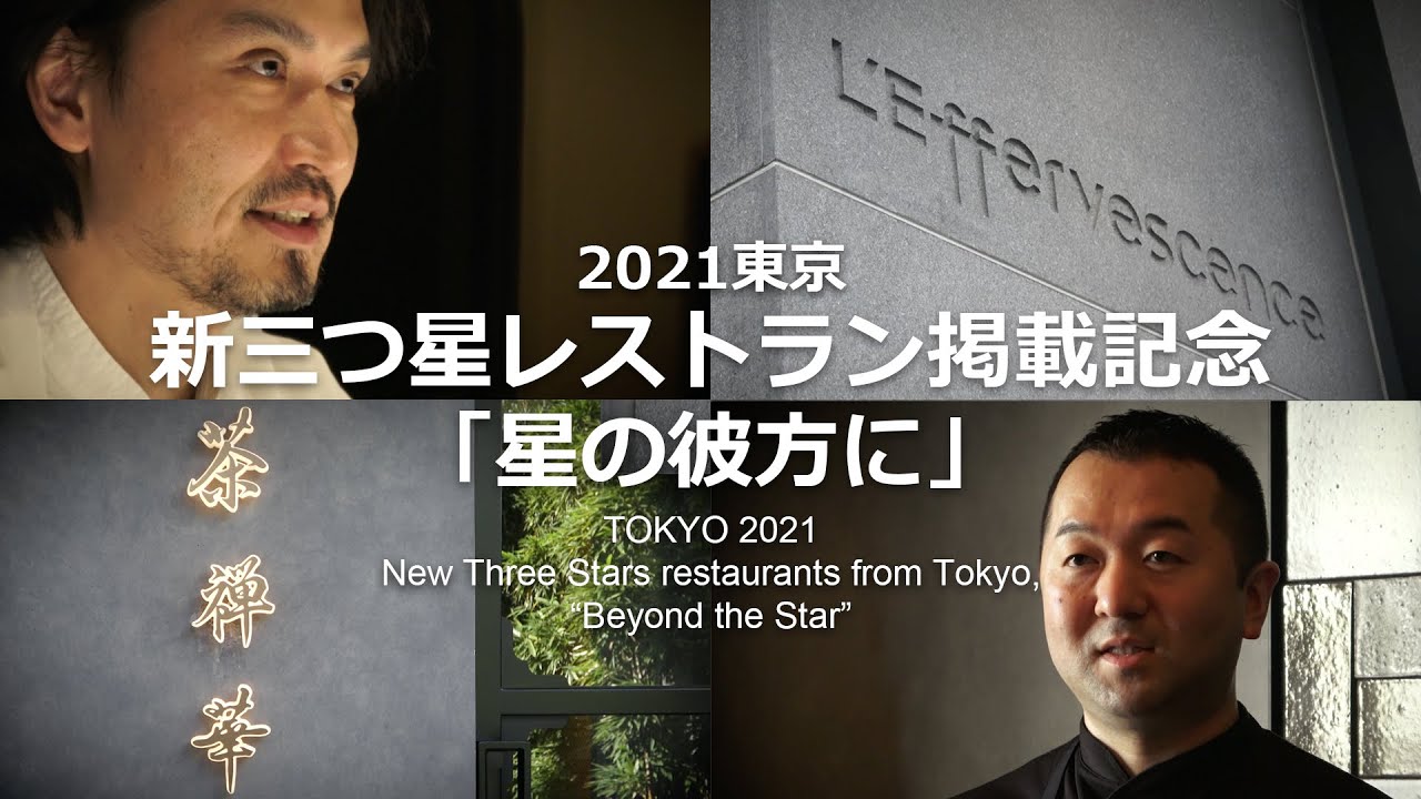 【公式】ミシュランガイド東京2021　新三つ星レストラン掲載記念　星の彼方に　New Three Stars restaurants from Tokyo, Beyond the Star