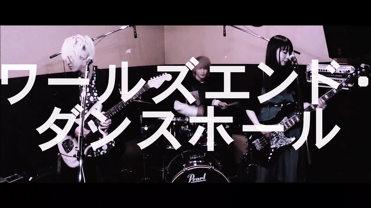 wowaka『ワールズエンド・ダンスホール』弾いてみた【そこに鳴る軽音部】wowaka - World's End Dancehall（cover）