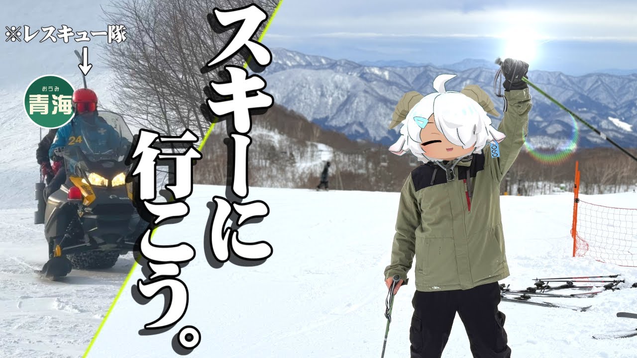 長野県民の“青海”と行くならスキーぐらい余裕でしょ？【大転倒】