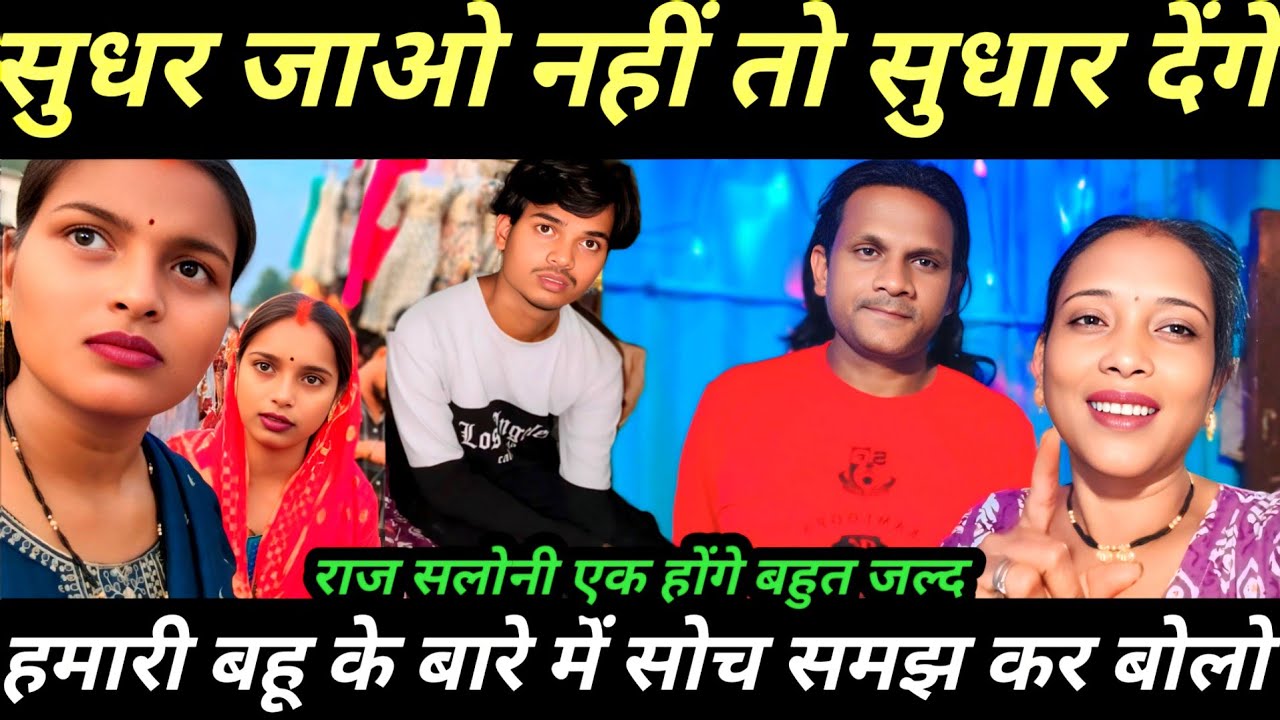 Raj और सलोनी को कैसे मिलाए | सुधार जाओ नहीं तो सुधार देंगे | 1st and Last Warrning ⚠️