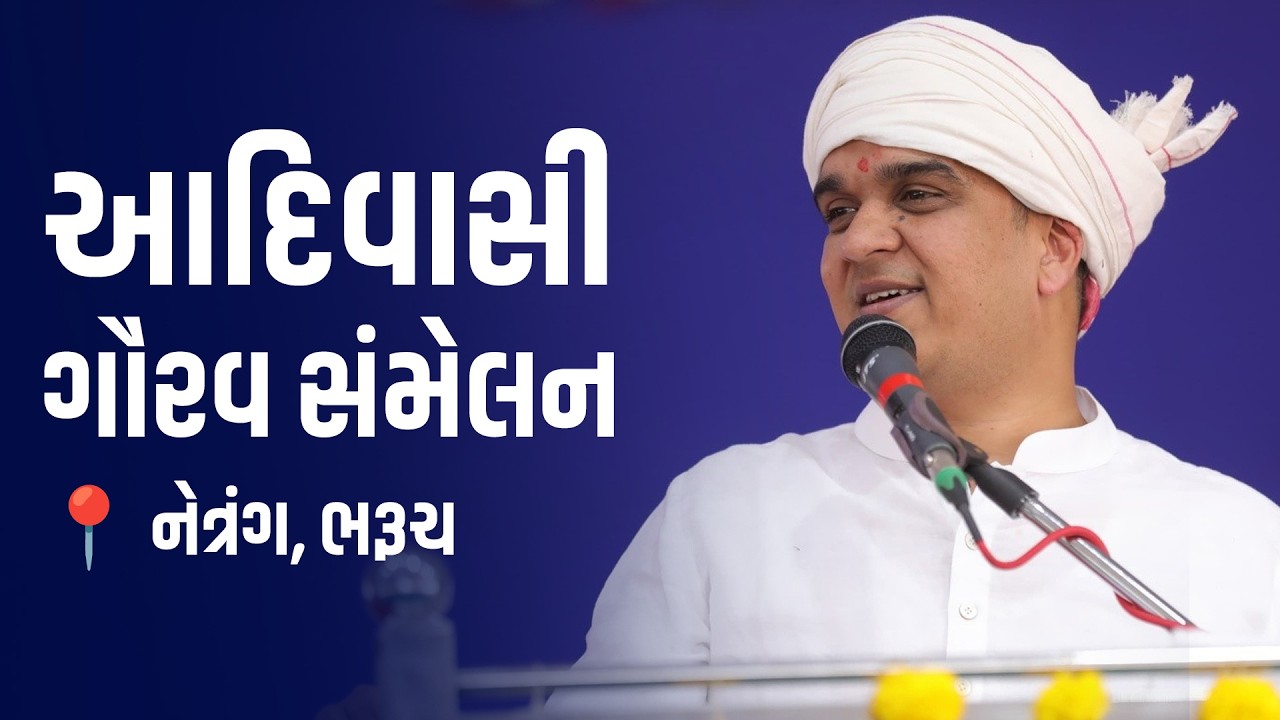 આદિવાસી ગૌરવ સંમેલન📍 નેત્રંગ, ભરૂચ #AdiwasiUtkarsh