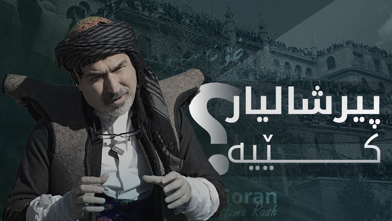 پیرشالیاری هەورامان کێیە؟ ئایا موسوڵمان بووە؟