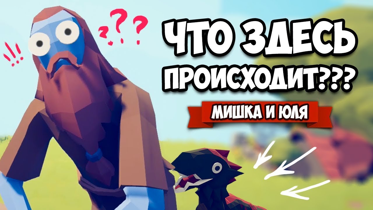 Totally Accurate Battle Simulator - СЕКРЕТНЫЙ ПЕРС против ВСЕХ в TABS, ТЕСТ Нового Юнита в ТАБС