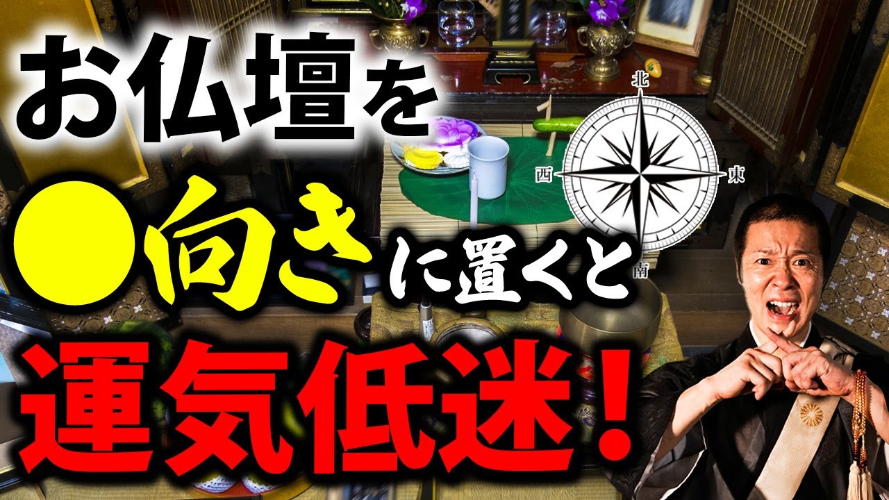 宗派によって実はお仏壇にも最適な方角があります！ご先祖様に守られる家庭を作る方法をお伝えします！