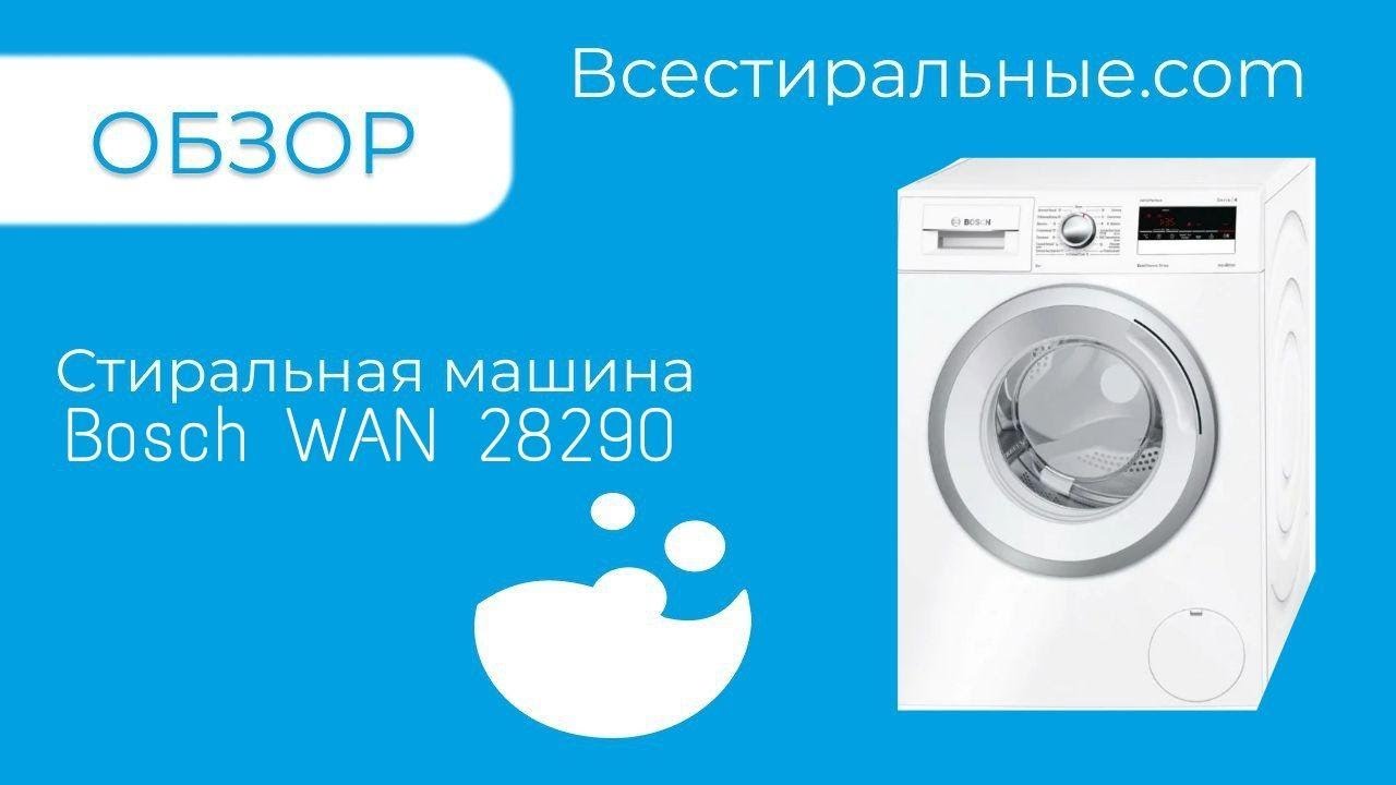 Обзор стиральной машины Bosch WAN 28290/ВсеСтиральные.com