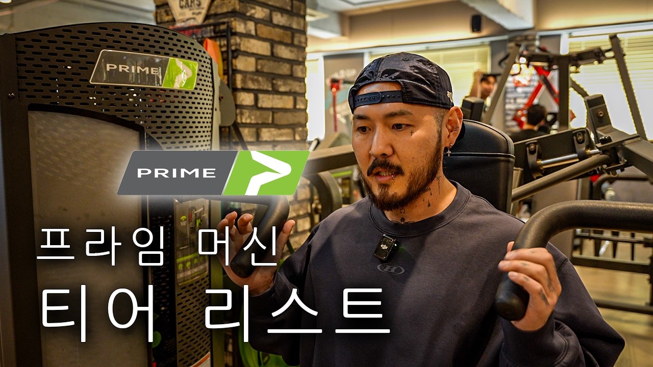 프라임 G.O.A.T 머신은? [프라임 티어리스트]