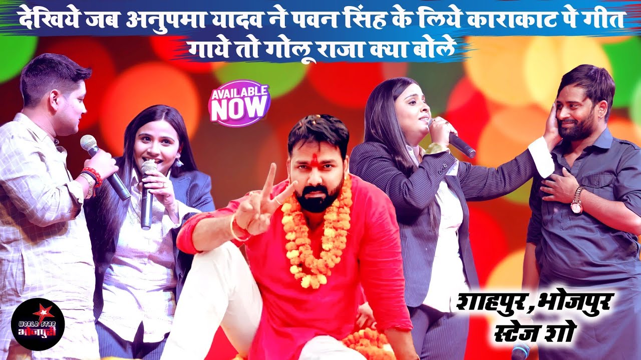 देखिये जब अनुपमा यादव ने पवन सिंह के लिये काराकाट पे गीत गाये तो गोलू राजा क्या बोले | शाहपुर,भोजपुर