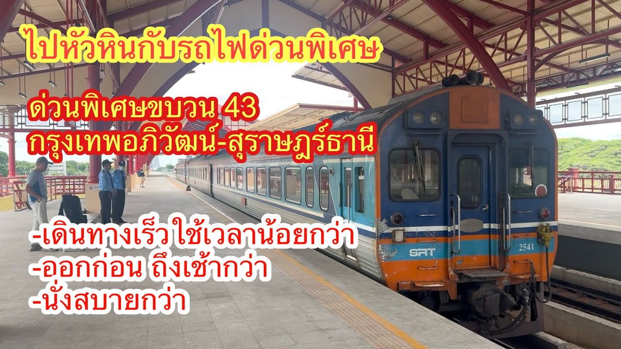 ด่วนพิเศษขบวน 43 กรุงเทพอภิวัฒน์-(หัวหิน)รถ สุราษฎร์ธานี #train #รถไฟ