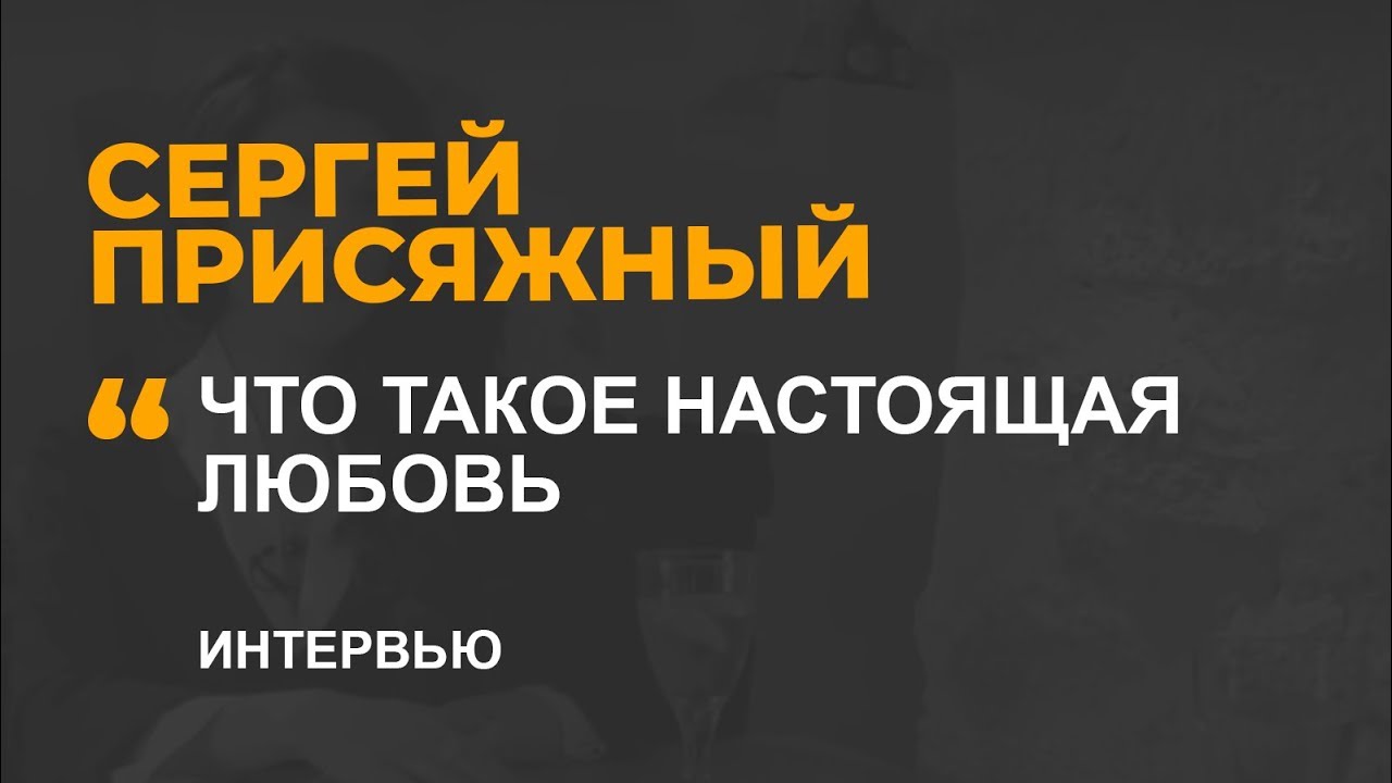 ЧТО ТАКОЕ НАСТОЯЩАЯ ЛЮБОВЬ