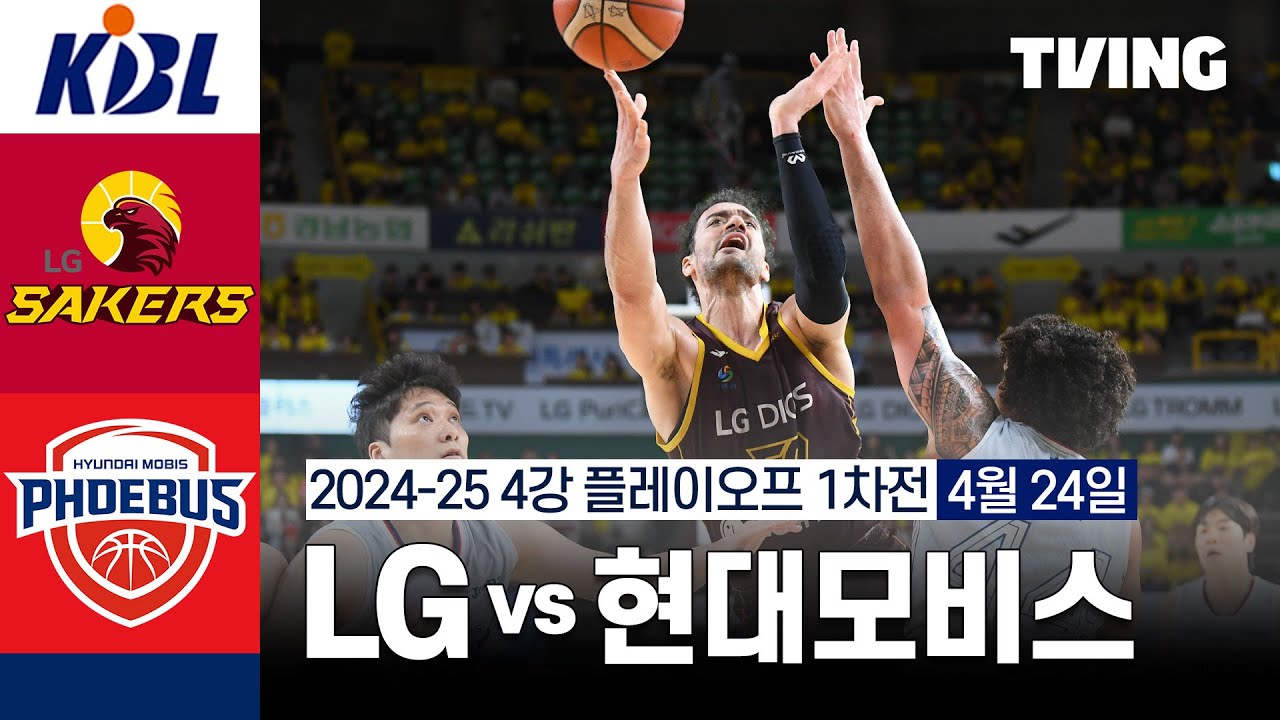 [LG vs 현대모비스] 4/24 4강 플레이오프 1차전 I 2024-25 KCC 프로농구 I 하이라이트 I TVING