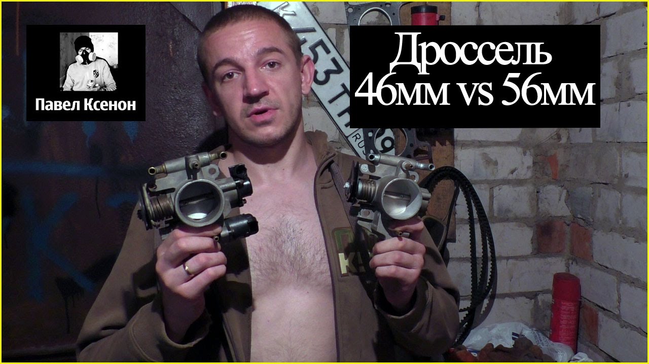 Сравнение дроссельных заслонок ваз 46мм vs 56мм на мощность двс