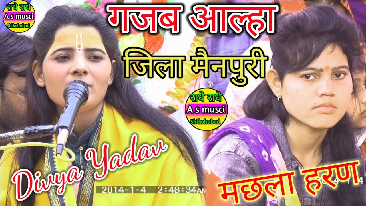 आल्हा की दहाड// मछला हरण//दिव्या शास्त्री√√Alha Divya shastri √√A s music shikshabad mob 7310505552