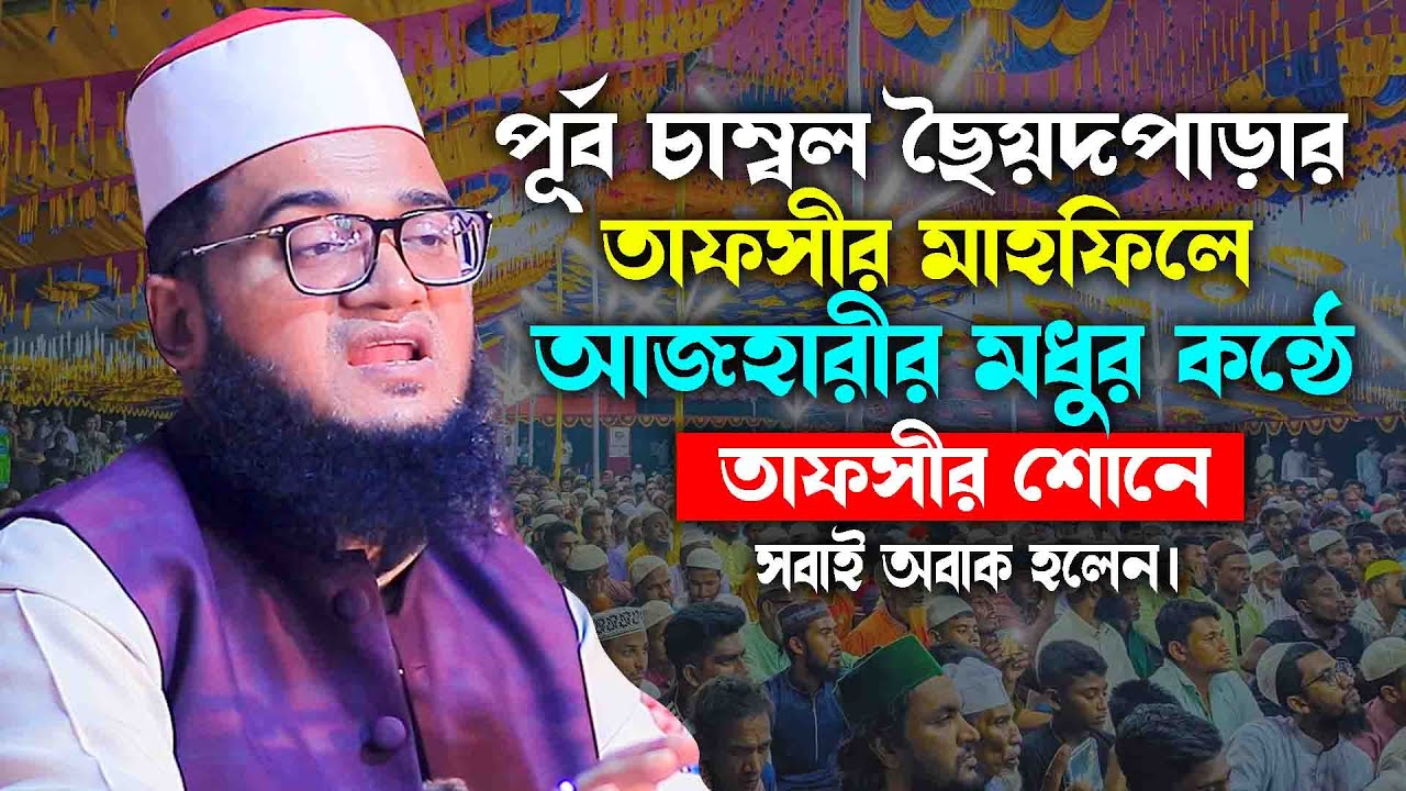 আজহারীর মধুর কন্ঠে তাফসীর শোনে সবাই অবাক হলেন || আবুল কালাম আজাদ আজহারী নতুন ওয়াজ২০২৬