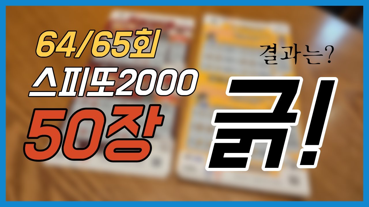 64회 65회 스피또2000 50장 긁은 결과는? I 4차