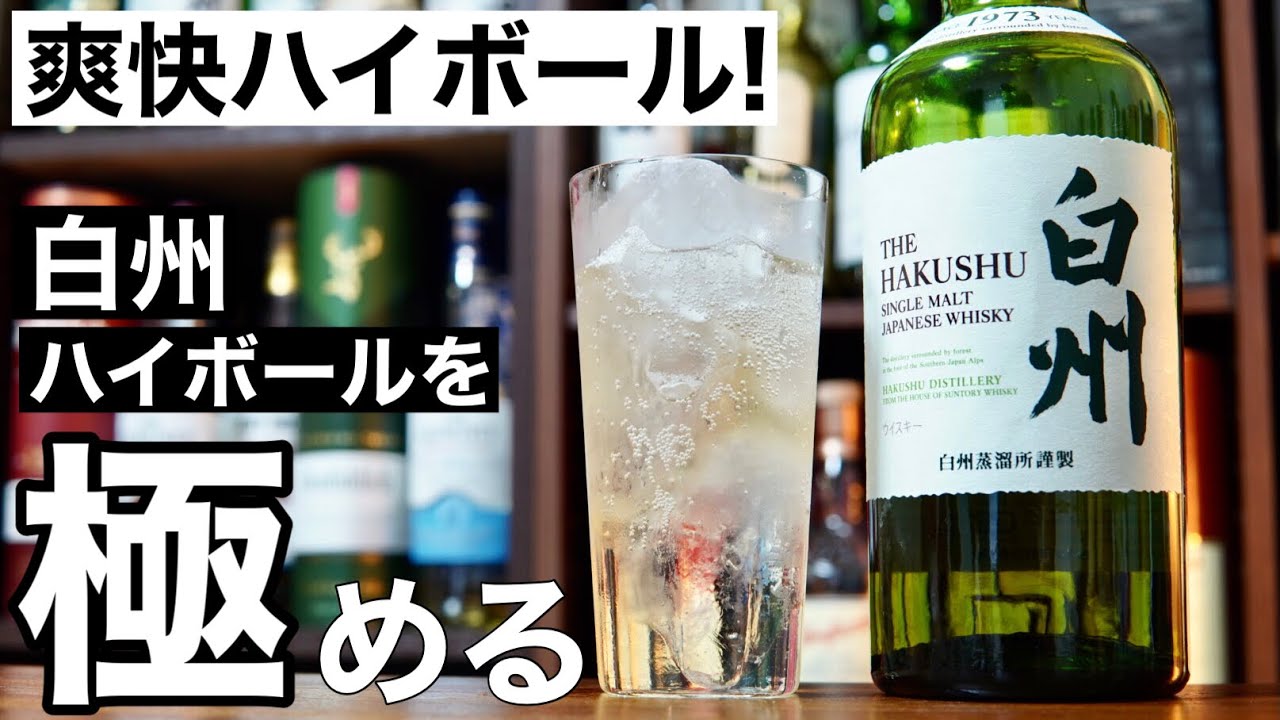 【夏に飲みたいハイボール！】森の香りのウイスキー「白州」ハイボールを５つのアレンジレシピで検証・どれが美味しいか紹介してみた（日本のウイスキー・ハイボールおすすめウイスキー・ハイボール極める編15弾）