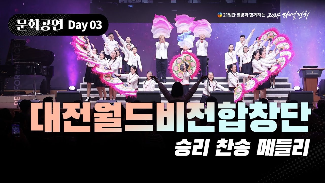 [2024 다니엘기도회] 3일차 문화공연 - 대전월드비전합창단 (승리 찬송 메들리) | 2024.11.03
