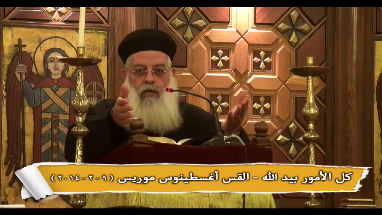 كل الامور بيد الله - القس اغسطينوس موريس 9 - 2 - 2014