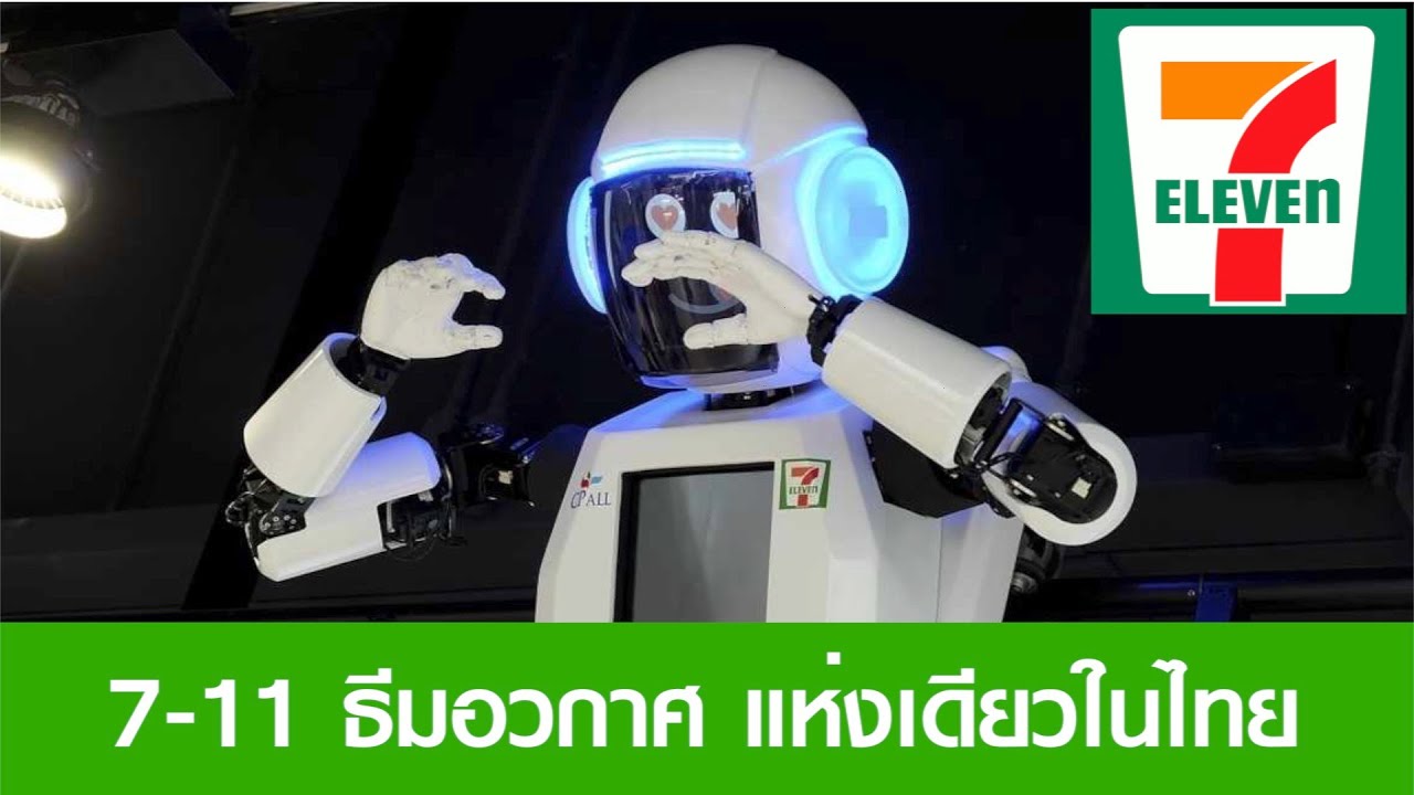 7-11 (เซเว่นอีเลฟเว่น) โฉมใหม่ยุค 4.0   ไฮเทคมาก !!!!!!