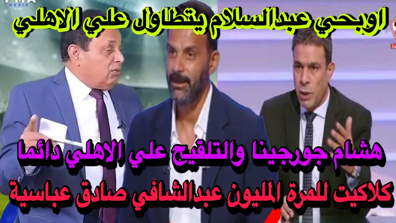 اوبحي عبدالسلام يتطاول علي الاهلي/عبدالشافي صادق الي مستشفى العباسية/هشام جورجينا وتلقيح المساطيل؟!