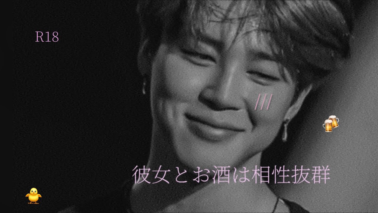 bts妄想/ ｢彼女とお酒は相性抜群｣R13%  ※概要欄必読