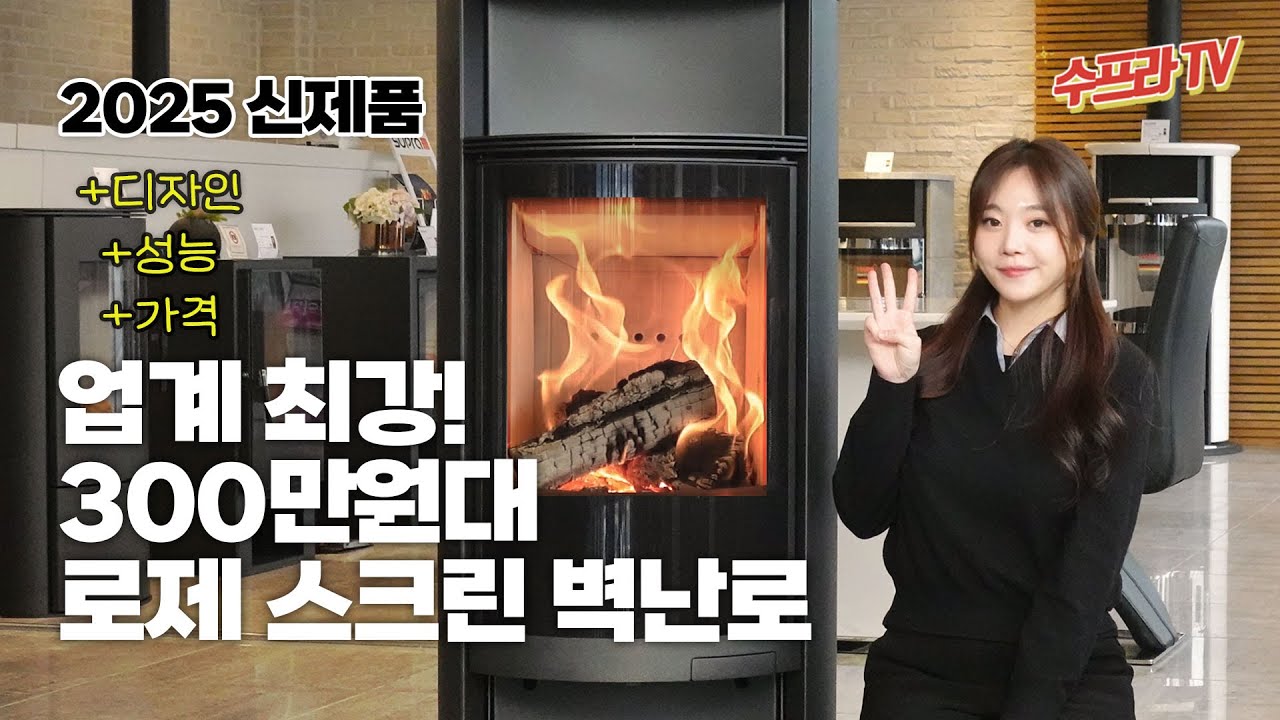 300만원대 업계 최강! 로제스크린 벽난로, 성능 끝판왕🔥l 수프라벽난로