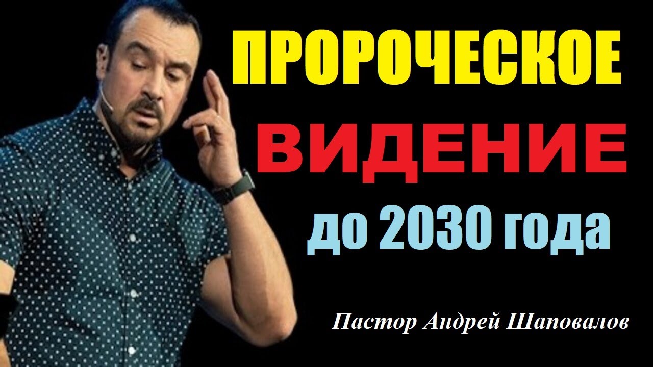 Пророческое видение до 2030 года. Пастор Андрей Шаповалов.