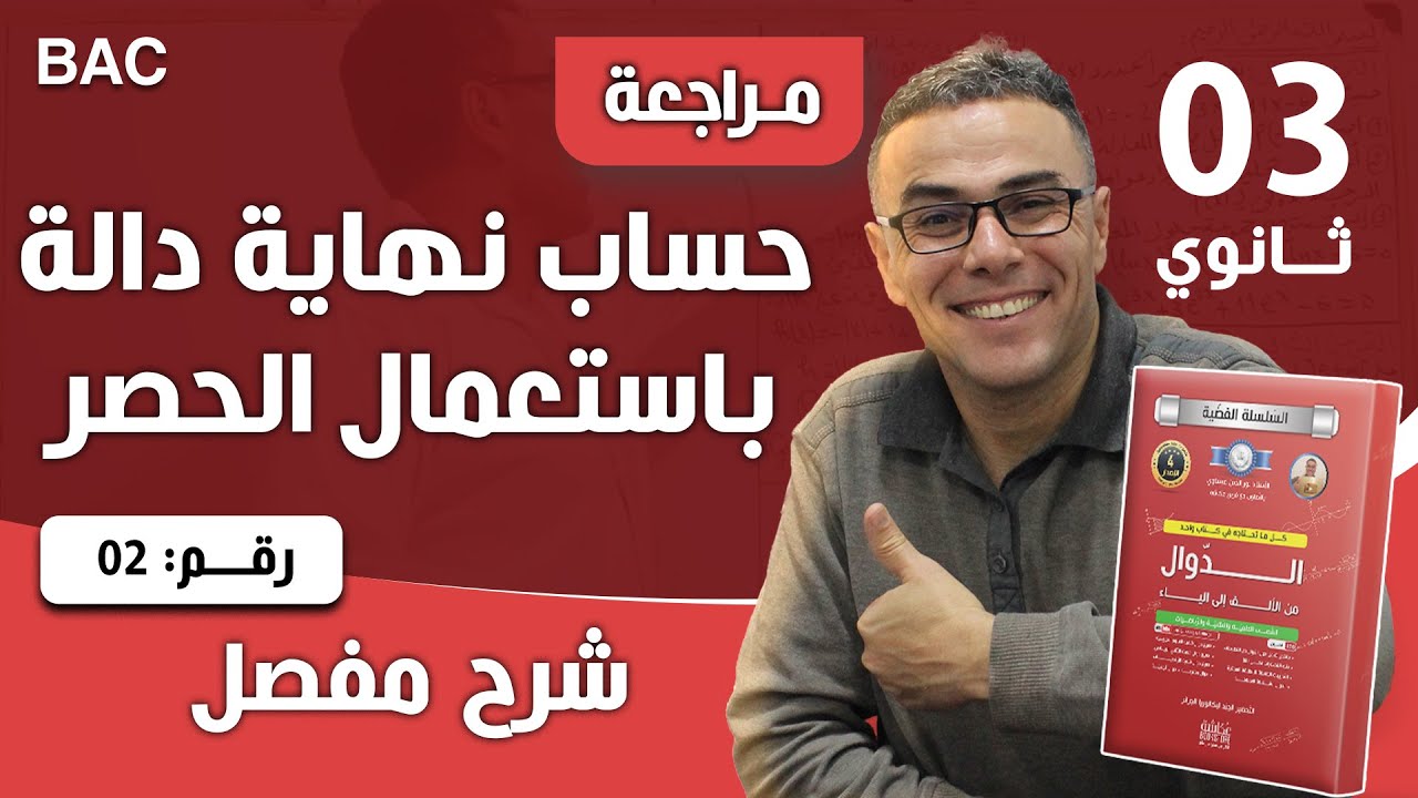حساب نهاية دالة باستعمال الحصر رقم 2