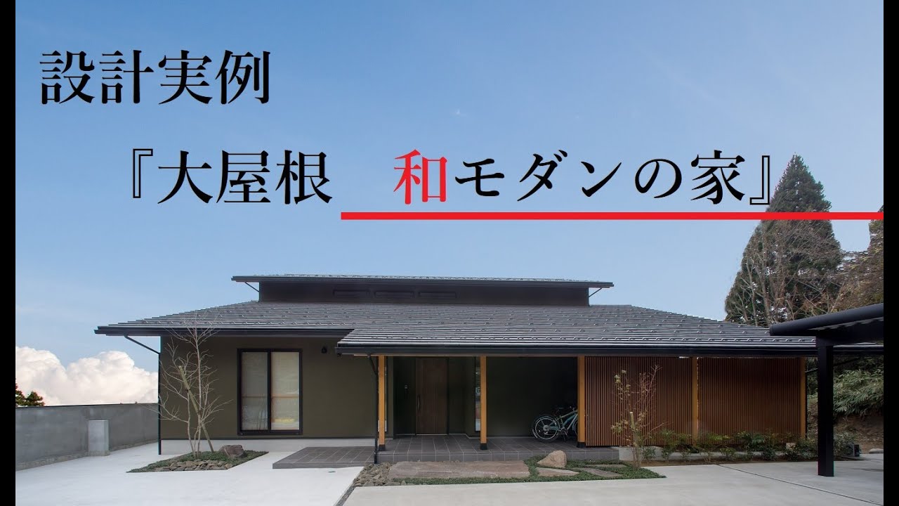 『 大屋根 和モダン 射水の家 』 チャンネル UP 主 の 設計 施工実例紹介