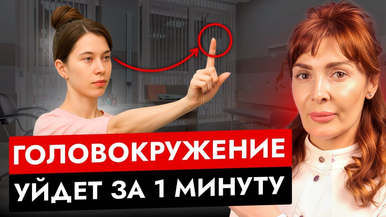 Головокружение? Делай ЭТО 1 МИНУТУ в день! | Эффективные упражнения для дома