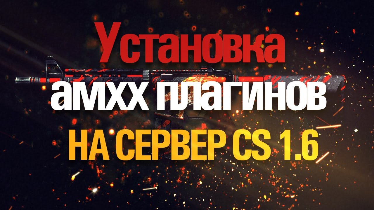 Установка плагинов в кс 1.6