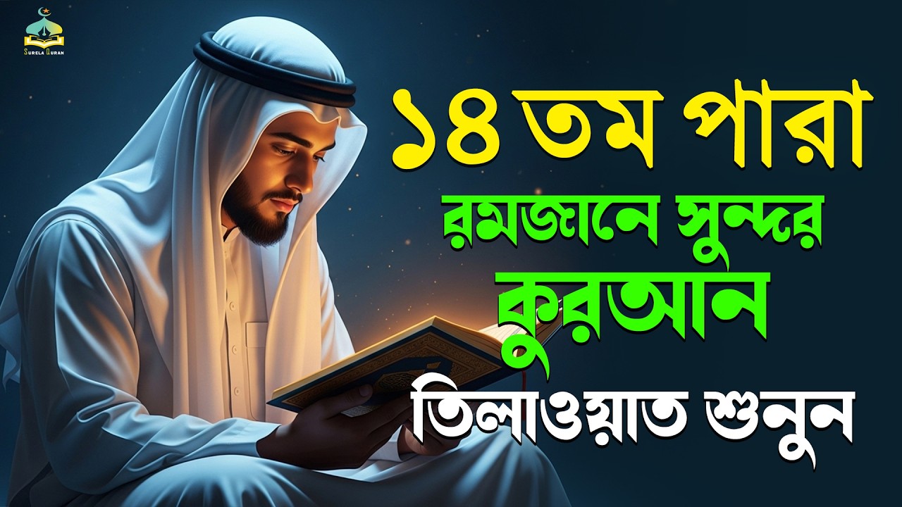 ১৪তম পারা রমজান মাসের কুরআন তিলাওয়াত শুনুন|Recitation by Alaa AqelPara 014.SurelaQuran.