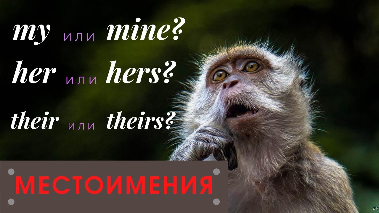 27. MY или MINE | HER или HERS | Разница | Правило | МЕСТОИМЕНИЯ | Learn English
