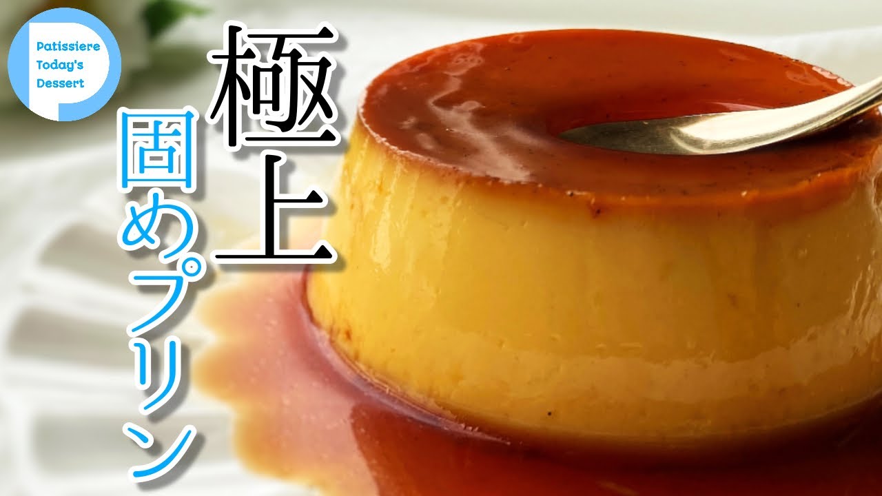 【100店舗食べまわったパティシエの】極上固めプリンの作り方！美味しすぎてリピート確定！【黄金比】喫茶店の味・かたいけどなめらか　Custard pudding