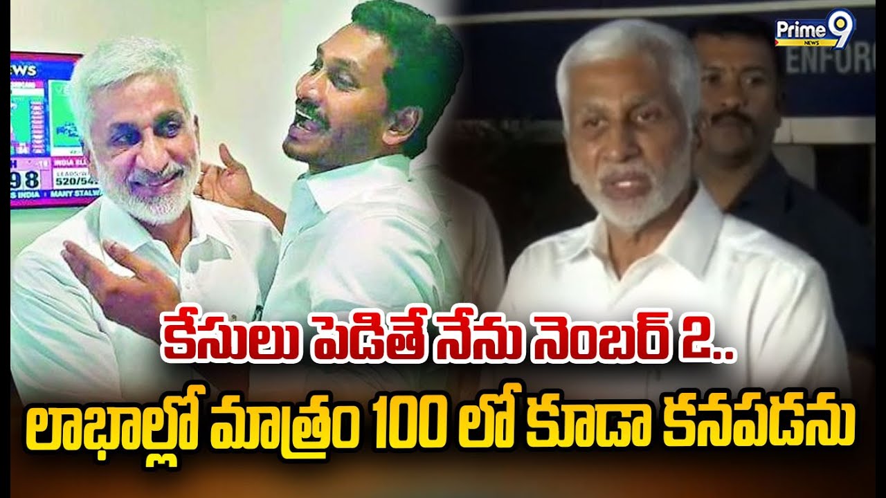 కేసులు పెడితే నేను నెంబర్ 2.. లాభాల్లో మాత్రం 100 లో కూడా కనపడను | Vijay Sai Reddy | Prime9 News