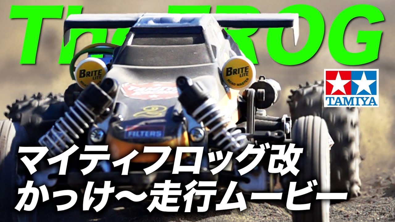 タミヤ【マイティフロッグ改】かっけ〜走行ムービー /TAMIYA The FROG