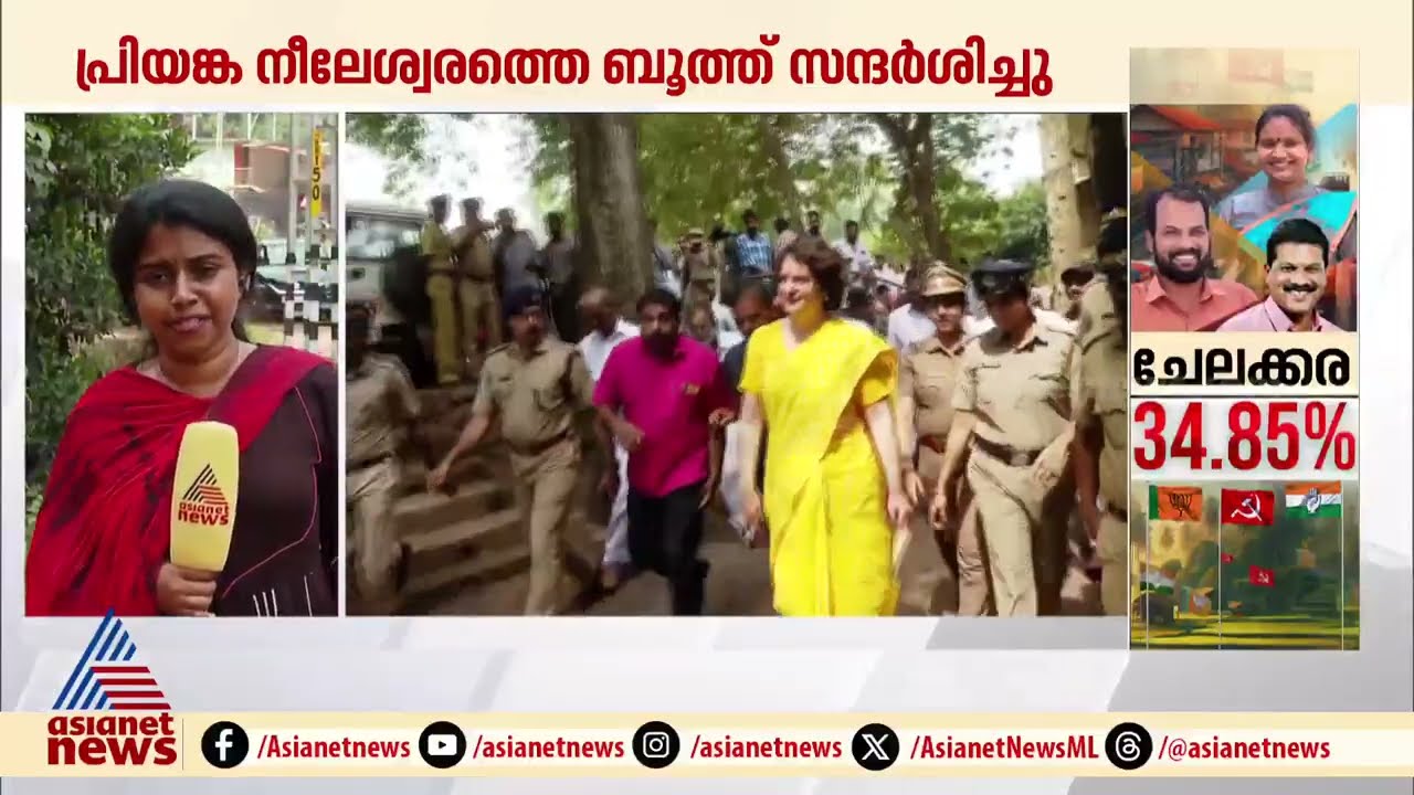 വയനാട്ടിലെ നാല് ബൂത്തുകൾ സന്ദർശിച്ച് പ്രിയങ്ക ഗാന്ധി | Priyanka Gandhi | Wayanad | Byelection